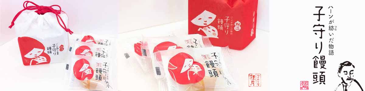 子守り饅頭(巾着)